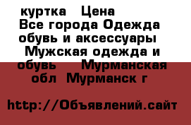 куртка › Цена ­ 3 511 - Все города Одежда, обувь и аксессуары » Мужская одежда и обувь   . Мурманская обл.,Мурманск г.